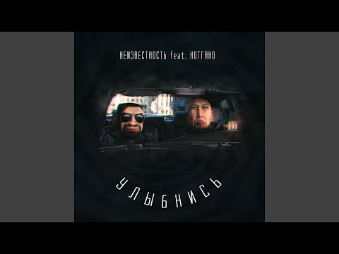 Видео: Улыбнись (feat. Ноггано)