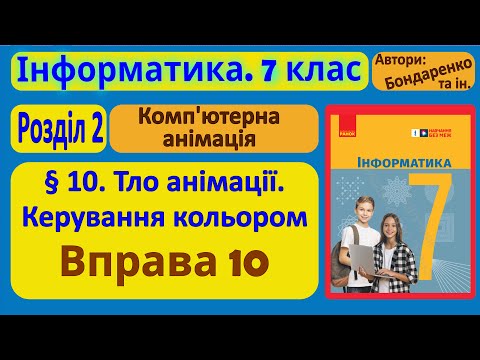 Видео: § 10. Тло анімації. Керування кольором | 7 клас | Бондаренко