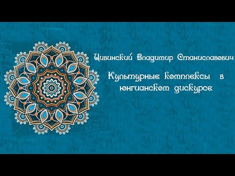 Видео: Культурные комплексы  в юнгианском дискурсе // Владимир Станиславович Цивинский