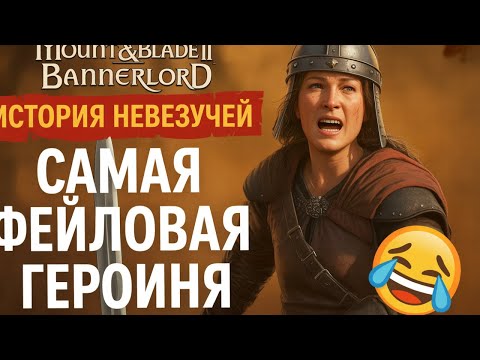 Видео: ⚔️ Mount & Blade II: Bannerlord | История Невезучей — самая фейловая героиня Кальрадии! 😂