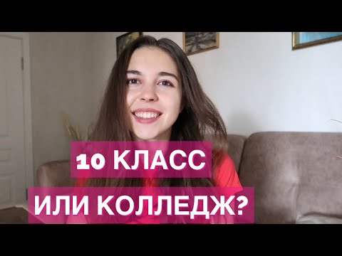 Видео: 10 КЛАСС ИЛИ КОЛЛЕДЖ?НЕ СОВЕРШАЙ ОШИБКУ!