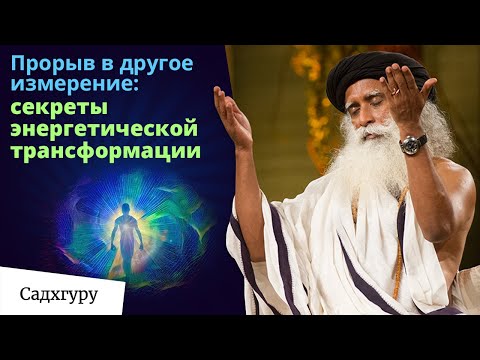 Видео: Садхгуру о способах накопления энергии