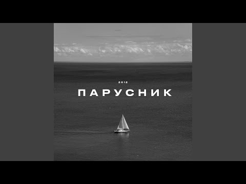 Видео: Парусник