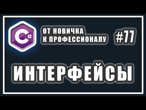 Видео: Интерфейсы в C# зачем нужны и как используются | C# ОТ НОВИЧКА К ПРОФЕССИОНАЛУ | # 77