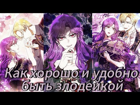 Видео: Как хорошо и удобно быть злодейкой | 41 Главы | Озвучка манхв
