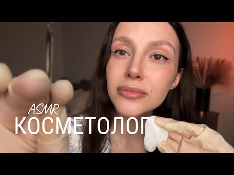 Видео: 💆🏻‍♀️ АСМР косметолог - от тревог, стресса, для улучшения сна | ASMR cosmetologist