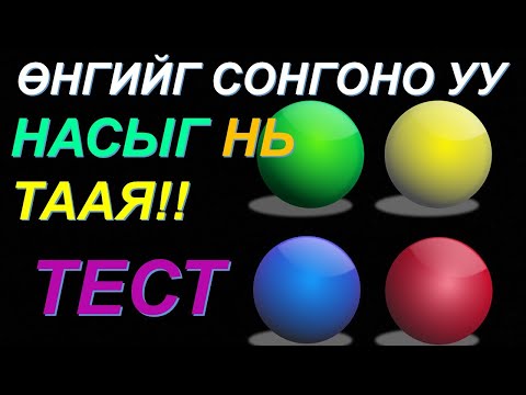 Видео: 【TEST】СЭТГЭЦИЙН НАСЫГ ИЛТГЭХ ӨНГӨНИЙ ТЕСТ!!✅✅