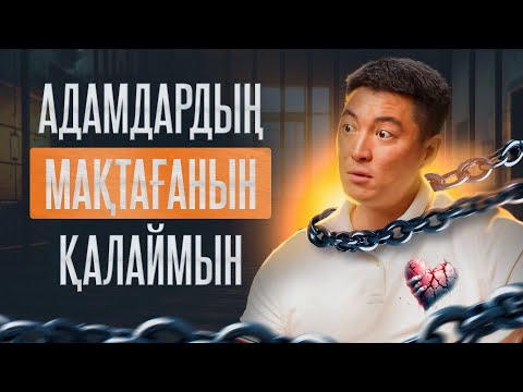 Видео: Өзімді таптап, басқаға көмектесуге дайынмын | Азамат Скаков