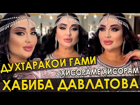 Видео: Хабиба Давлатова - Суруди духтаракои Гарми 2023/Habiba Davlatova - Surudi duhtarakoi Garmi 2023