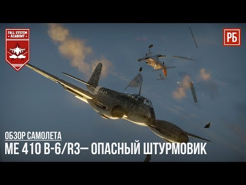 Видео: Me 410 B-6/R3– ОПАСНЫЙ ШТУРМОВИК в WAR THUNDER