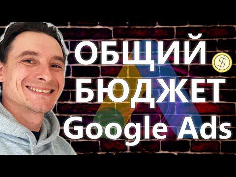Видео: 🔥 Настройка Общего Бюджета в Google Ads 🚀 Как Быть, Когда Бюджета Мало
