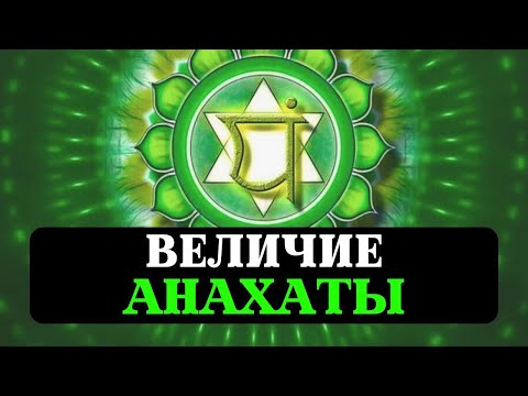 Видео: ТАЙНА ЧЕТВЕРТОЙ ЧАКРЫ, СЕРДЦЕ, ЛЮБОВЬ, МИЛОСЕРДИЕ, ДОБРОТА, ПСИХОЛОГИЯ, МАНТРЫ, НАСТРОЙКА, АНАХАТА