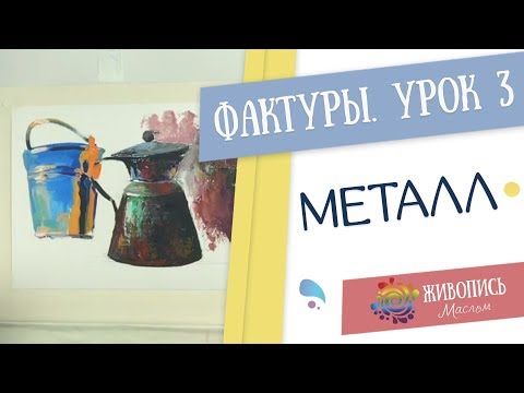 Видео: Уроки живописи по фактурам - Урок 3. Металл. Юлия Фадюшина