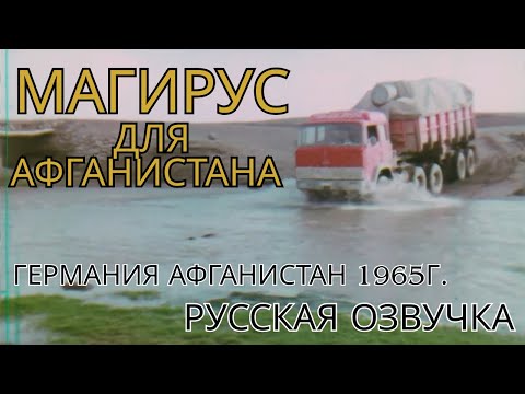 Видео: Магирус шёлковый путь (Грузовики для Афганистана) 1965г. Русская озвучка Magirus - Unternehmen