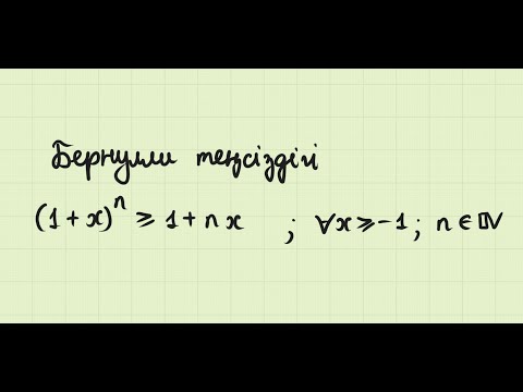 Видео: Бернулли теңсіздігі