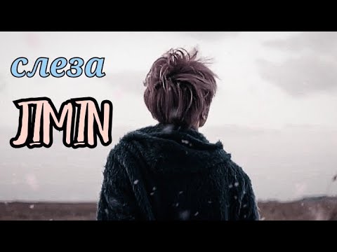 Видео: • JIMIN • слеза — [FMV]