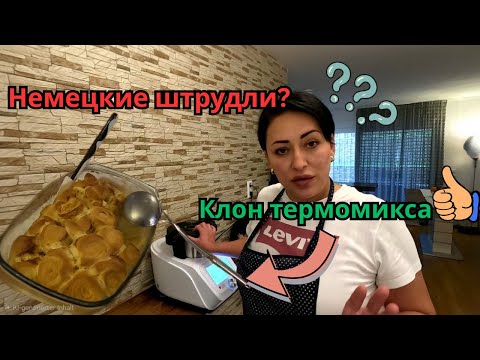 Видео: Готовим вкусняшки. Немецкие штрудли? Бабушкин рецепт. Клон термомикса. Так живут немцы