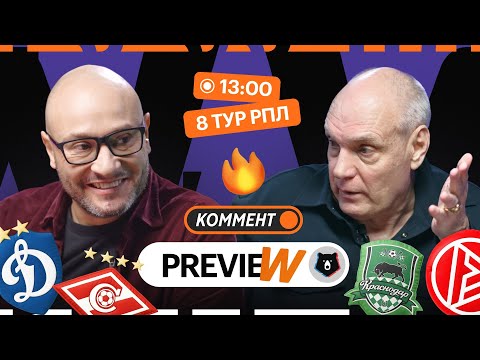 Видео: Коммент.Превью | Динамо — Спартак, Ростов — ЦСКА, Балтика — Зенит | Бубнов, Генич