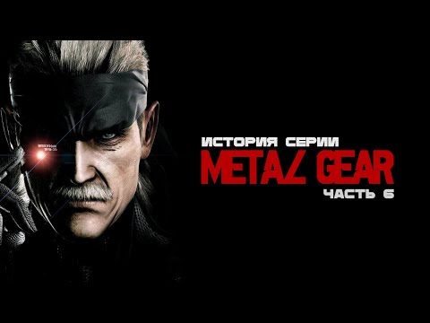 Видео: История серии Metal Gear. Часть 6: Metal Gear Solid 4: Guns Of The Patriots.