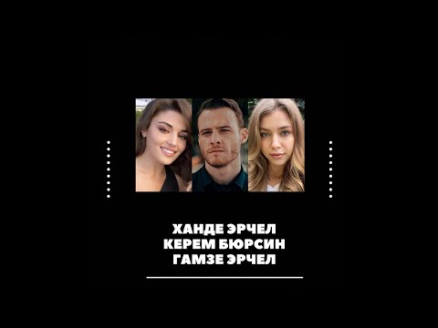 Видео: Ханде Эрчел. Керем Бюрсин. Гамзе Эрчел — Что происходит?