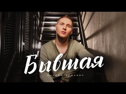 Видео: Максим АРШАВИН - Бывшая (Official video 2024)