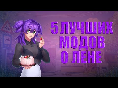 Видео: 5 лучших модов о Лене. [БЕСКОНЕЧНОЕ ЛЕТО]