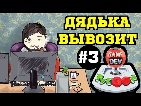 Видео: Game Dev Tycoon - Престиж, Хакерство и Крахи #3
