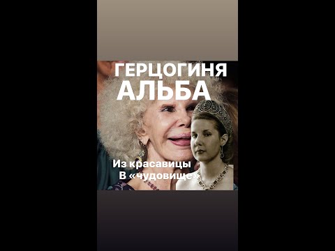 Видео: ГЕРЦОГИНЯ АЛЬБА из КРАСАВИЦЫ В ЧУДОВИЩЕ#биография#франция #интересное #женскиеистории