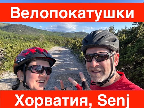 Видео: Веломаршрут в Senj