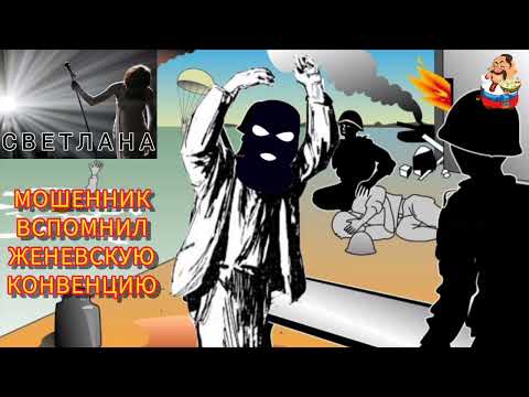 Видео: МОШЕННИК ВСПОМНИЛ ЖЕНЕВСКУЮ КОНВЕНЦИЮ. Автор Светлана.