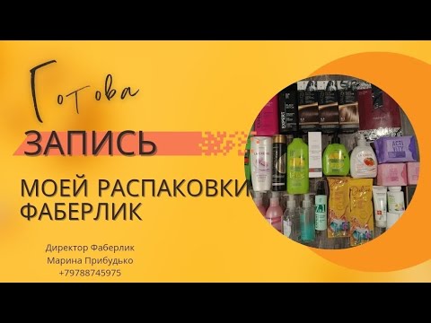 Видео: Готова запись распаковки #фаберлик на 36 баллов