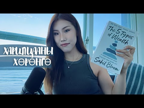 Видео: 5 ТӨРЛИЙН ХӨРӨНГӨ l Утга учиртай, урт удаан амьдралын нууц Part 2