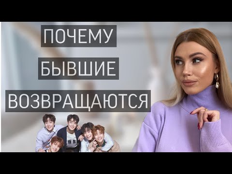 Видео: 6 ГЛАВНЫХ ПРИЧИН, ПОЧЕМУ БЫВШИЕ ВОЗВРАЩАЮТСЯ 🧳