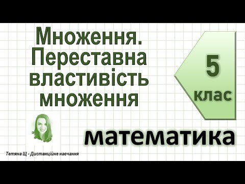 Видео: Множення натуральних чисел. Переставна властивість множення. Математика 5 клас