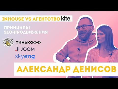 Видео: Особенности SEO для Тинькофф, агрегаторов, маркетплейсов. Различия работы Inhouse и в агентстве
