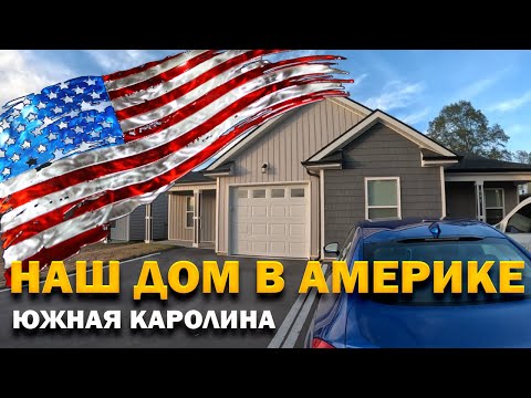 Видео: Сколько стоит жилье в США штат Южная Каролина | Сколько денег ушло на обустройство