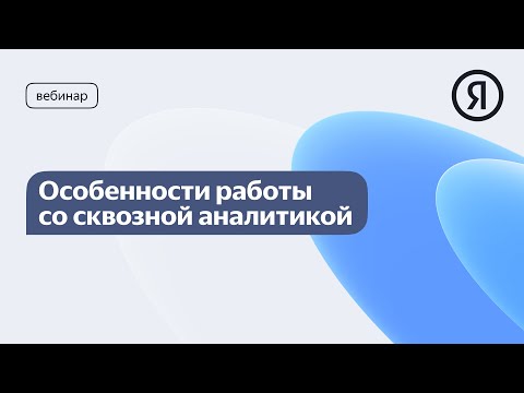 Видео: Особенности работы со сквозной аналитикой