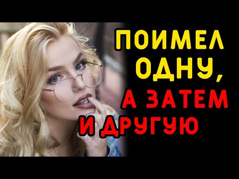 Видео: Всего ОДНИМ ЗВОНКОМ вывели на чистую воду двоих... Интересные истории измен, истории из жизни