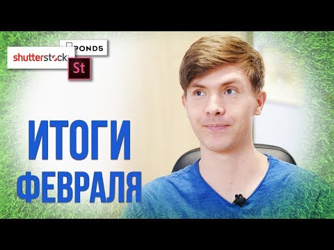 Видео: ИТОГИ ФЕВРАЛЯ НА ВИДЕОСТОКАХ Shutterstock Adobe Stock Pond5 VideoHive микростоки ЯНАСТОКАХ