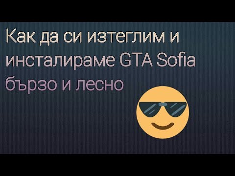 Видео: Как да си изтеглим и инсталираме GTA Sofia бързо и лесно