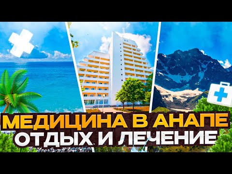 Видео: Медицина в Анапе. Ваш идеальный курорт для здоровья.