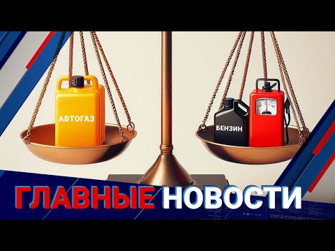 Видео: Автогаз = бензин: цены хотят уравнять | Главные новости | 18.09.24