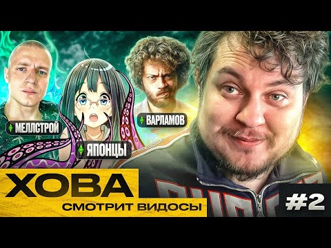 Видео: ХОВА СМОТРИТ ВИДОСЫ #2 [Меллстрой, Варламов, Японцы]