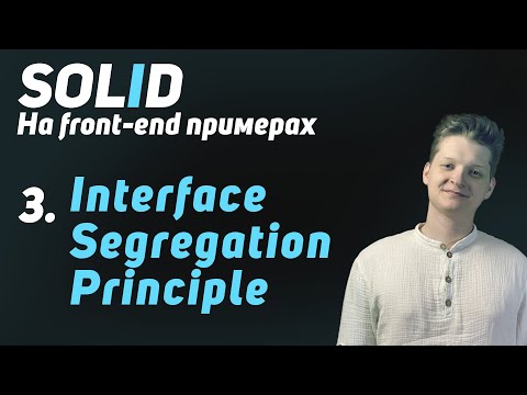 Видео: SOLID: Interface Segregation Principle! | Объясняю с примерами на React