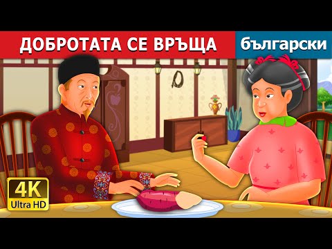 Видео: ДОБРОТАТА СЕ ВРЪЩА | Kindness in Circles Story | Български приказки |@BulgarianFairyTales