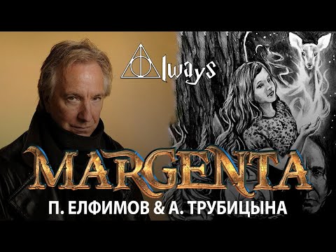 Видео: MARGENTA - Always (Пётр Елфимов, Агата Трубицына)