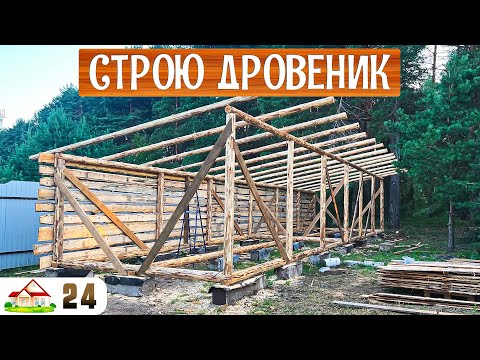 Видео: Работа в деревне 24  Строим дровеник. Выходной день на лодке за черникой  Готовим гуляш на огне.
