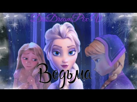 Видео: Рапунцель || Ведьма