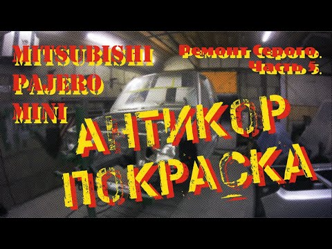 Видео: Ремонт Серого. Часть 5. Антикор и покраска кузова.