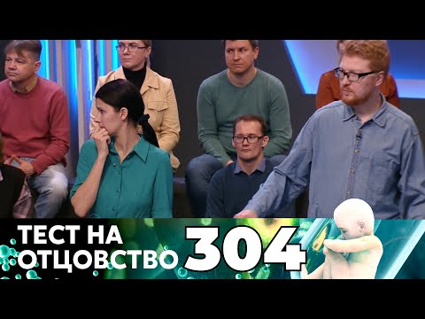 Видео: ТЕСТ НА ОТЦОВСТВО | Серия 304